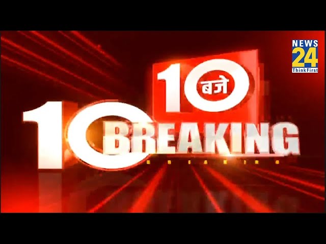 ⁣7 Oct 2024 | आज सुबह की 10 बड़ी खबरें, देखें 10 बजे 10 Breaking News में | 10 Baje 10 Breaking |