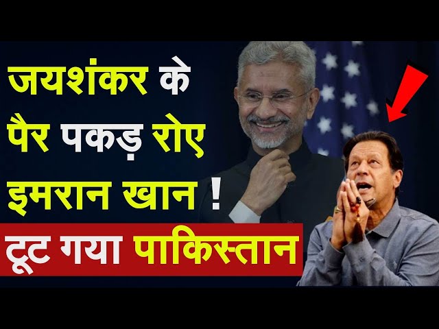 ⁣Pakistan Karachi Blast: Jaishankar के पैर पकड़ रोए Imran Khan, टूट गया Pakistan !Karachi Airport