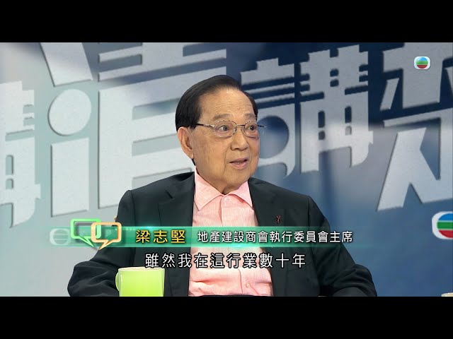 ⁣TVB 講清講楚｜專訪地產建設商會執行委員會主席梁志堅｜無綫新聞 TVB News