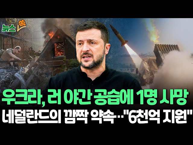 ⁣[뉴스쏙] 러시아, 드론 87대·4종류 미사일로 우크라 야간 공습…네덜란드 "우크라에 6천억 지원 / 연합뉴스TV (YonhapnewsTV)