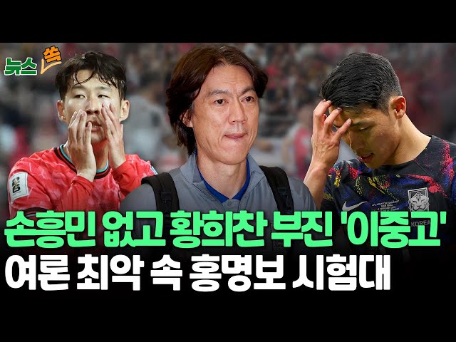 ⁣[뉴스쏙] '손흥민 빠진' 홍명보호, 여전한 논란 속 요르단 출국｜위기 속 '플랜B' 통할까? / 연합뉴스TV (YonhapnewsTV)