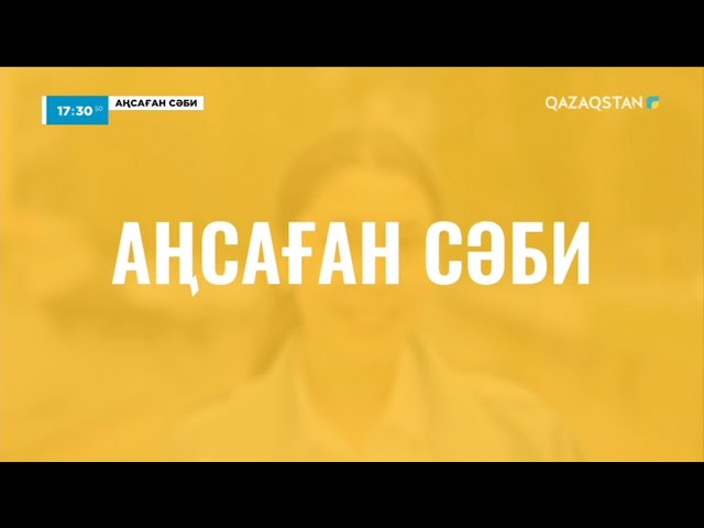 ⁣«АҢСАҒАН СӘБИ». 5-бағдарлама