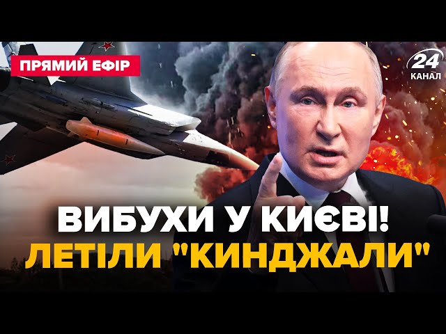 ⁣⚡️Щойно! УДАР КИНДЖАЛАМИ по Києву. Почалась ПОЖЕЖА. Де ВПАЛИ уламки? Перші НАСЛІДКИ атаки @24онлайн