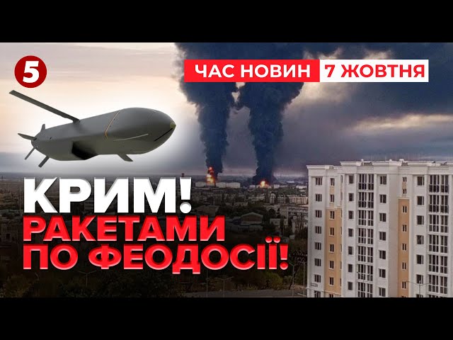 ⁣Вuбухова ніч у Феодосії! Сили оборони вгатили по нафтовому терміналу | Час новин 10:00 07.10.24