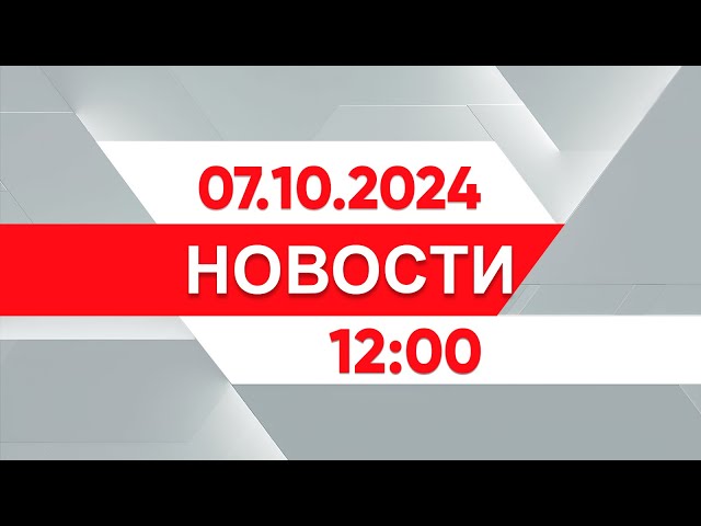 ⁣Выпуск новостей 12:00 от 07.10.2024