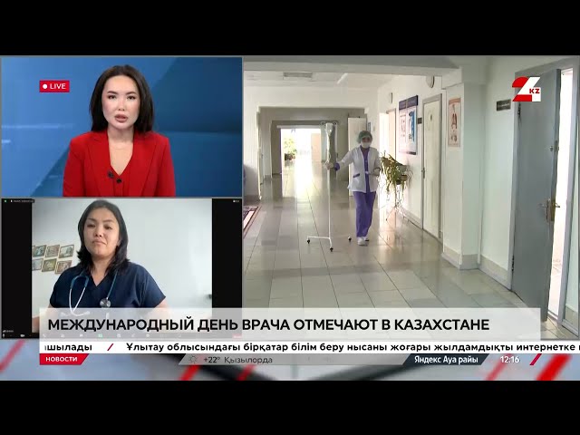 ⁣Международный день врача отмечают в Казахстане