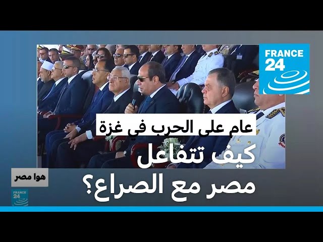 ⁣عام على الحرب في غزة: كيف تتفاعل مصر مع الصراع؟