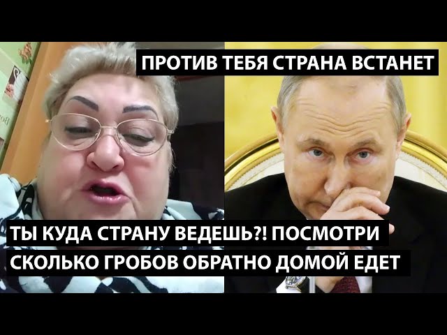 ⁣Ты куда страну ведешь? Сколько гробов назад домой едет.... СТРАНА ВСТАНЕТ ПРОТИВ ТЕБЯ....