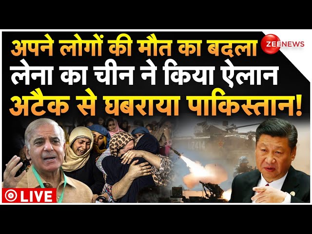 ⁣China Big Attack On Pakistan News LIVE : पाकिस्तान पर कभी भी हमला कर सकता है पाकिस्तान!| Breaking