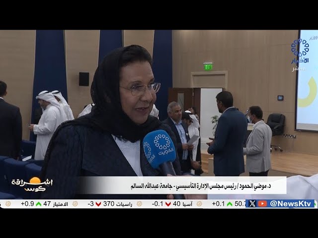 ⁣برنامج إشراقة كويتية ..جامعة عبدالله السالم تحتفي بمرور عام على تدشين الدراسة فيها