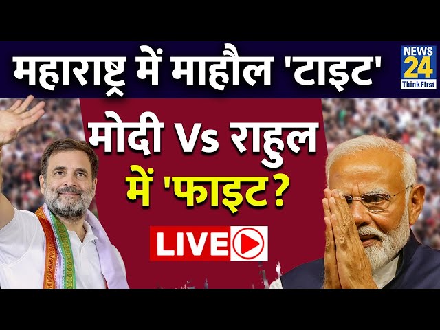 ⁣Maharashtra में माहौल 'टाइट'...Modi Vs Rahul में 'फाइट?...एजेंडा सेट | Congress | LIV