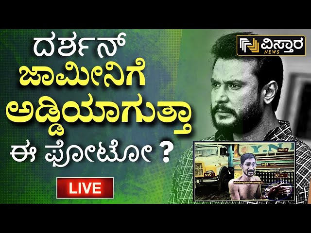 ⁣LIVE | Renukaswamy Case Update : EXCLUSIVE | Darshan Bail Application Hearing | Pavitra Gowda