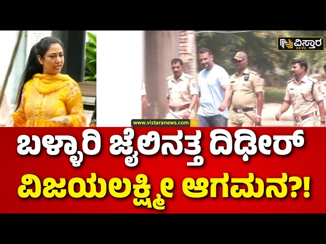 ⁣Darshan | Vijayalakshmi and Son Visit Bellary Jail |ಸುಮಾರು ಅರ್ಧಗಂಟೆ ಕಾಲ ಪತ್ನಿಯೊಂದಿಗೆ ದರ್ಶನ್‌ ಚರ್ಚೆ !