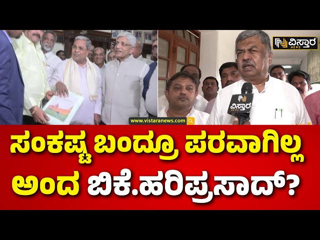 ⁣BK Hariprasad | Caste Census | Congress Meeting | ಬೆಂಗಳೂರಲ್ಲಿ ‘ಕೈ’ ನಾಯಕ ಬಿ.ಕೆ.ಹರಿಪ್ರಸಾದ್ ಒತ್ತಾಯ