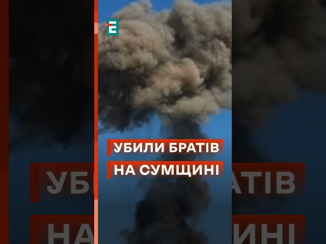 ⁣ Росіяни обстріляли селище Бунякине з міномета! Загинули 2 брати  #еспресо #новини