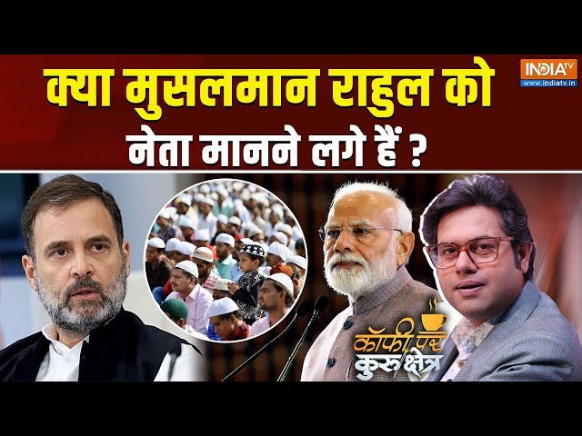 ⁣Coffee Par Kurukshetra LIVE:  क्या राहुल दलित, मुसलमान के भरोसे चुनाव जीतेंगे ? | Election Result