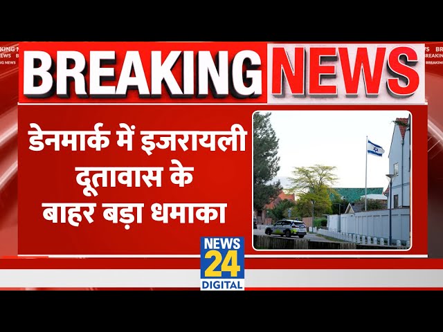 ⁣Breaking News: डेनमार्क में इजरायली दूतावास के बाहर बड़ा धमाका | Isreal Vs Hezbollah | Iran | News24