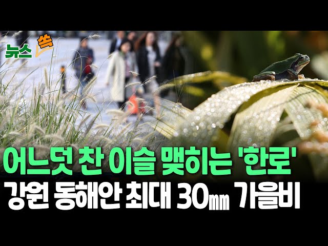 ⁣[뉴스쏙] 당분간 10도 이상 큰 일교차…남부·동해안 비｜단풍 절정 늦어진다…설악산 이달 22일 예상  / 연합뉴스TV (YonhapnewsTV)