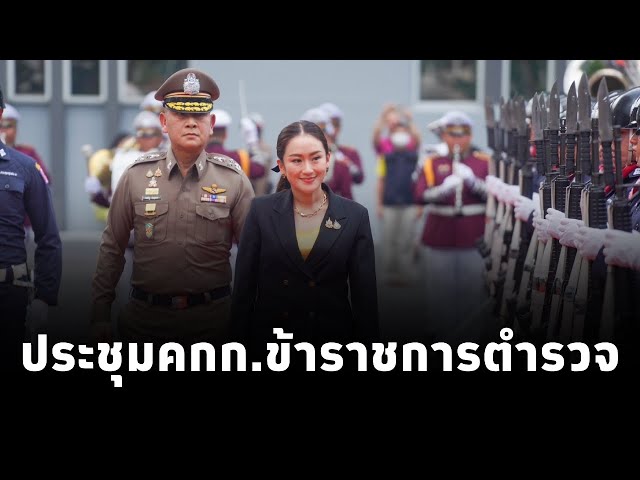 ⁣#นายกแพทองธาร เป็นประธานการประชุมคณะกรรมการข้าราชการตำรวจ