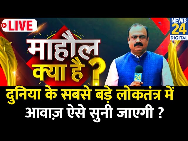 ⁣Mahaul Kya Hai : आपको ये खबर भी देखनी चाहिए....| Rajiv Ranjan | BJP | Congress | PM Modi | Rahul