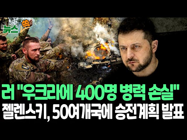 ⁣[뉴스쏙] 러, 주말 우크라 야간 공습…"본토 교전서 우크라 병력 400명 손실" | 젤렌스키, 독일서 50여개국에게 승전계획 발표 예정 / 연합뉴스TV (Yon