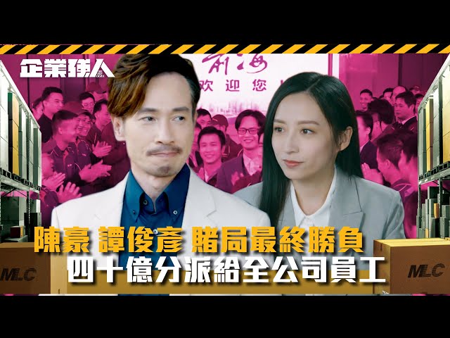 ⁣企業強人｜陳豪譚俊彥賭局最終勝負 四十億分派給全公司員工(Eng sub/ 繁／簡字幕)｜陳豪｜譚俊彥｜龔嘉欣｜姜大衞｜第十六集精華｜TVB港劇精華