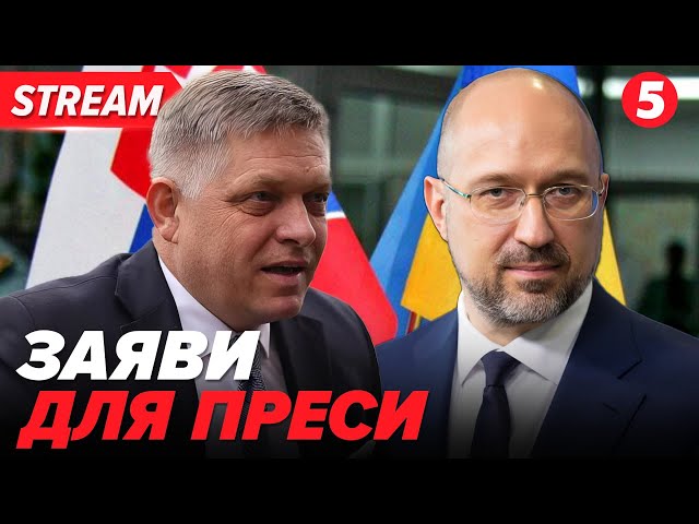 ⁣ОНЛАЙН! Роберт ФІЦО та Денис ШМИГАЛЬ зустрілися в Ужгороді. Заяви для преси