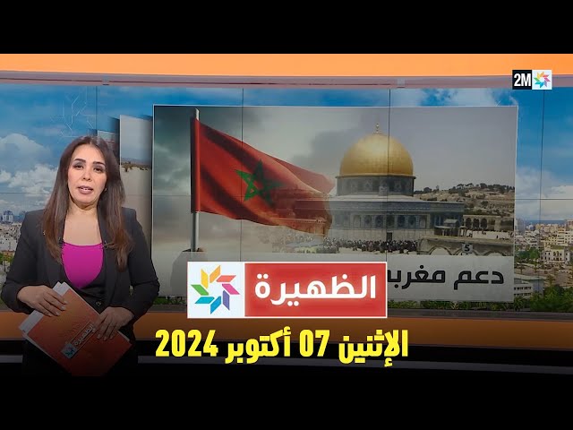 ⁣الظهيرة : الإثنين 07 أكتوبر 2024