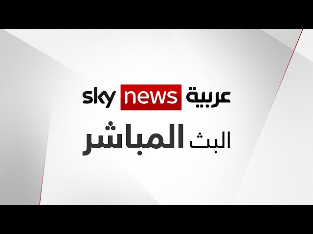 ⁣سكاي نيوز عربية البث المباشر - Sky News Arabia Live