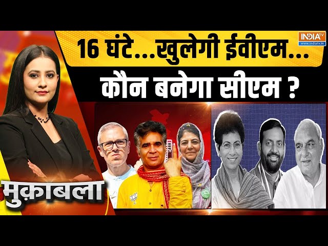 ⁣Muqabla: 16 घंटे...खुलेगी ईवीएम...कौन बनेगा सीएम? | Haryana-Jammu Election Result