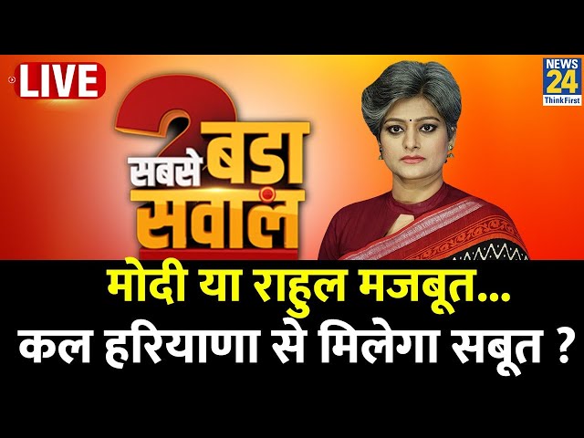 ⁣Sabse Bada Sawal : Modi या Rahul मजबूत...कल Haryana से मिलेगा सबूत ? Garima Singh के साथ I Live