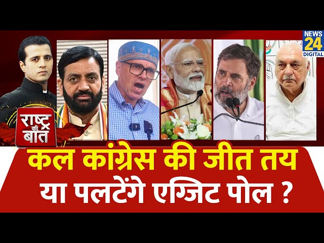 ⁣Rashtra Ki Baat: कल Congress की जीत तय या पलटेंगे Exit Poll ? | देखिए Manak Gupta के साथ | LIVE