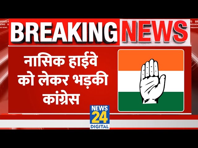 ⁣Breaking News: नासिक हाईवे को लेकर भड़की कांग्रेस | Congress | Maharashtra | Nashik Highway | News24