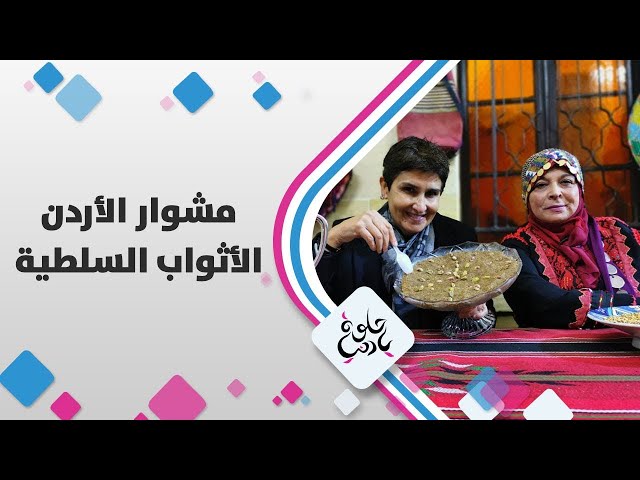 ⁣اجمل الاثواب السلطية مع ديالا الدباس -  حلوة يا دنيا