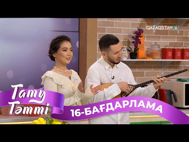 ⁣«ТАТУ-ТӘТТІ». Реалити шоу. 16-бағдарлама | 2-маусым