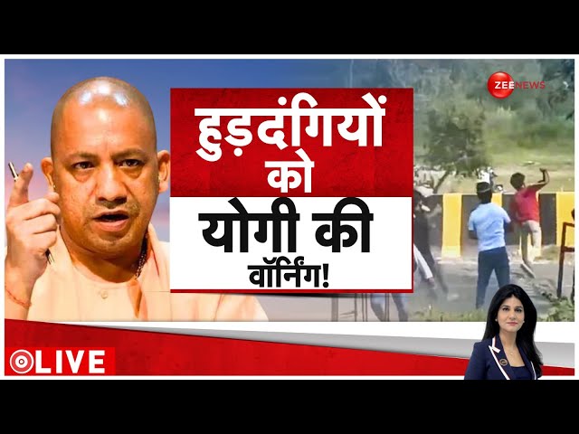 ⁣Baat Pate Ki LIVE : हुड़दंगियों को योगी की वॉर्निंग!| | CM Yogi | Muslim Protest | Narsinghanand