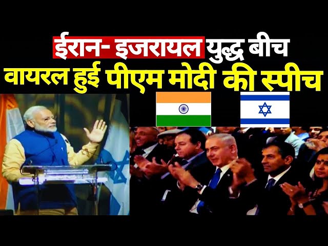 ⁣PM Modi Viral Speech Live: ईरान- इजरायल युद्ध बीच वायरल हुआ PM मोदी का भाषण!, हैरान हुए मुस्लिम देश!