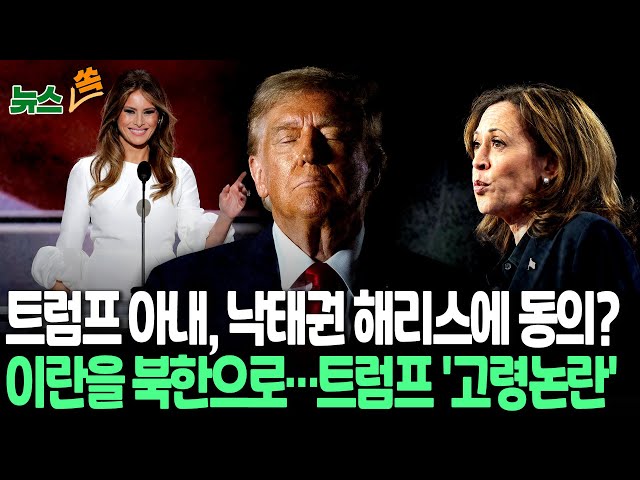 ⁣[뉴스쏙] '은둔의 퍼스트레이디' 멜라니아, 낙태권 지지…"트럼프도 지지해준다"｜낙태권, 美대선 뇌관｜트럼프로 옮겨붙은 '고령 논란&#