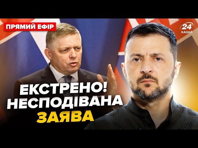 ⁣У ЄС шокували про війну! ВАЖЛИВЕ РІШЕННЯ щодо Зеленського. Фіцо НЕГАЙНО прибув в Україну @24онлайн