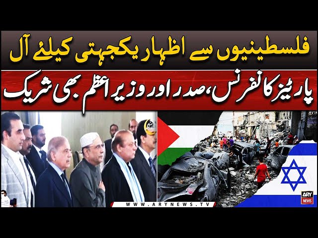 ⁣LIVE | All parties conference to express solidarity with Palestinians | ARY News Live