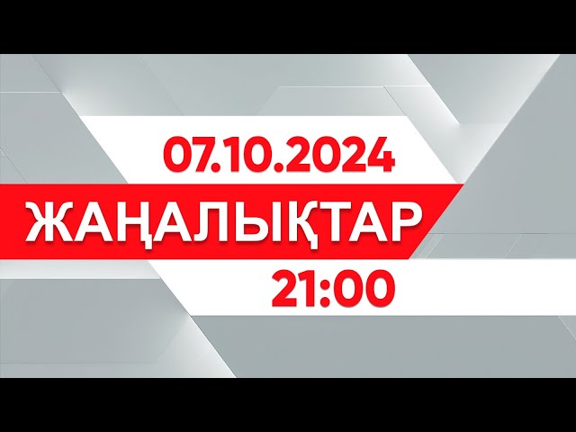 ⁣07 қазан 2024 жыл - 21:00 жаңалықтар топтамасы