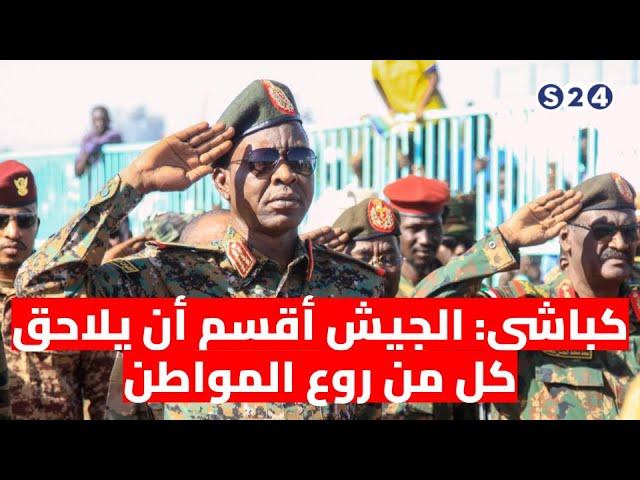 ⁣كباشي: الجيش أقسم أن يلاحق كل من روع المواطن