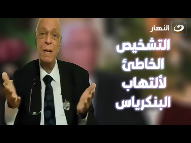 ⁣التهاب البنكرياس الحاد.. ليه بيتم تشخيصه غلط؟ د. حسام موافي يشرح العلاج!