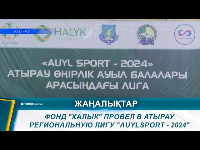 ⁣ФОНД "ХАЛЫК" ПРОВЕЛ В АТЫРАУ РЕГИОНАЛЬНУЮ ЛИГУ "AUYLSPORT - 2024"