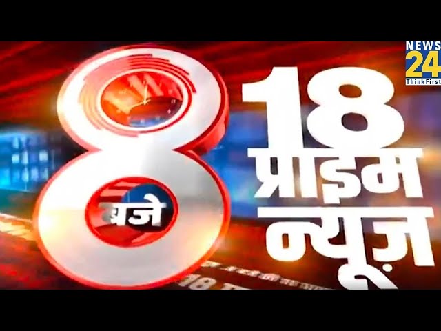 ⁣8 PM 18 Breaking News | Hindi News | Latest News | Top News | Today's News | News24