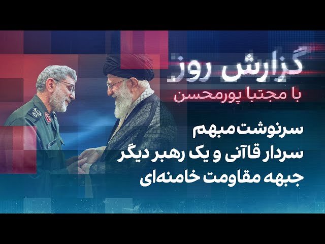 ⁣گزارش روز با مجتبا پورمحسن: سرنوشت مبهم سردار قاآنی و یک رهبر دیگر جبهه مقاومت خامنه‌ای