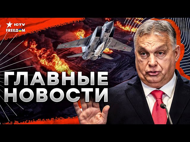 ⁣ЗАЧИСТКА КРЫМА❗️РФ запустила БАЛИСТИКУ по Киеву| Орбан УГРОЖАЕТ ЕС |Встреча Фицо и Шмыгаля | НОВОСТИ