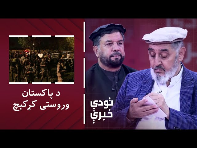 ⁣تودې خبرې: د پاکستان وروستی کړکېچ؛ علتونه او د دغه هېواد راتلونکی برخلیک