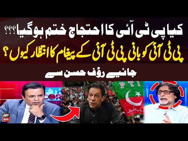 ⁣Kia PTI ka ehtjaj khatam ho gaya? - Rauf Hassan's answer