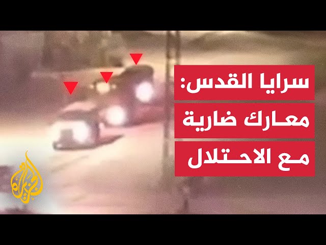 ⁣سرايا القدس: معارك ضارية يخوضها مقاتلونا مع قوات الاحتلال في مخيم نور شمس بطولكرم